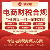 电商财税合规核定征收节税务筹划减负跨境电商免税收双免代理记账