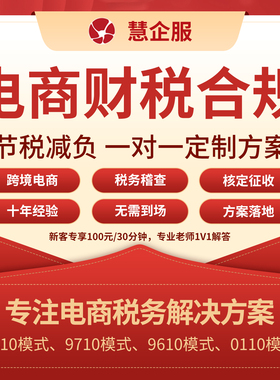 电商财税合规核定征收节税务筹划减负跨境电商免税收双免代理记账