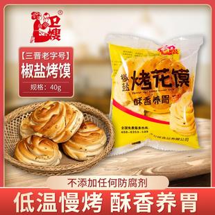 卫嫂烤花馍 办公室休闲小零食椒盐烤花卷山西陕西特产小吃干馍馍
