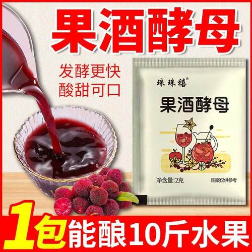 果酒酵母专用发酵珠珠禧正宗自己在家做快小白轻松做水果酒甜酒曲