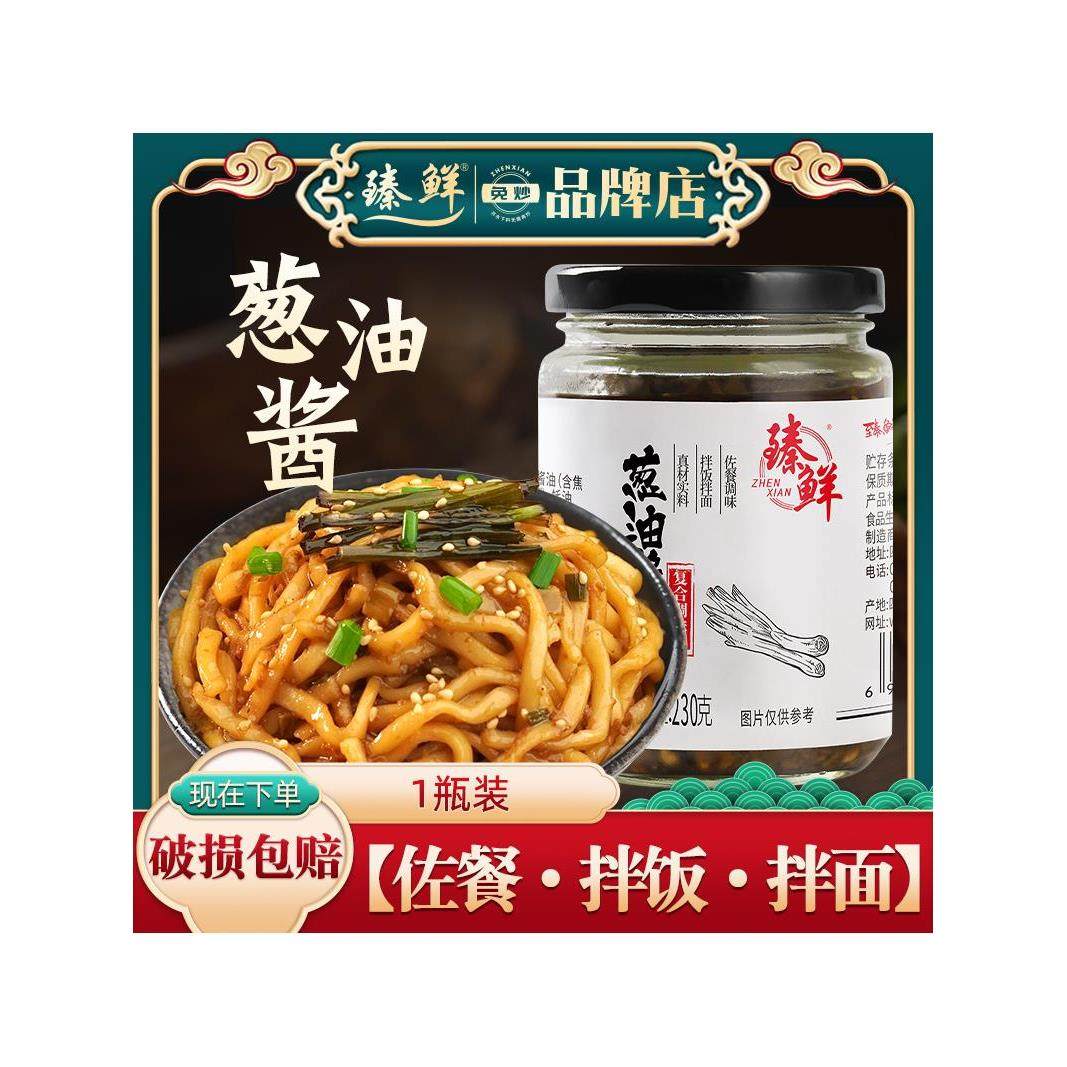 臻鲜葱油拌面酱230g拌饭酱家用下饭菜料汁辣椒酱四川特产调味酱料,粮油调味/速食/干货/烘焙,酱类调料,淘宝优惠券,粉丝福利购,淘宝优惠卷
