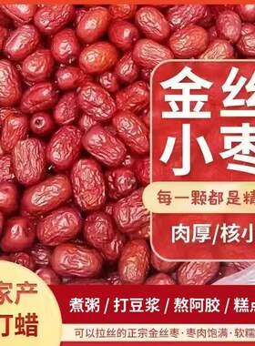 山东乐陵金丝小枣特级无核红枣无籽去核干红枣农家自产优质小红枣