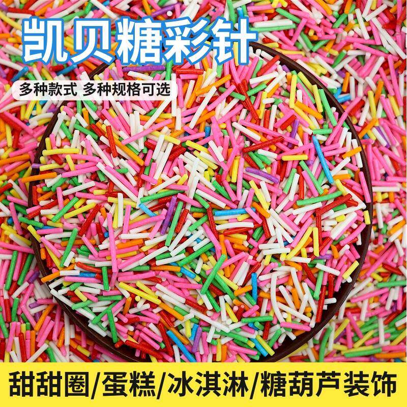 凯贝糖针西点蛋糕面 面包冰淇淋糖葫芦装饰彩针糖 甜甜圈巧克力彩
