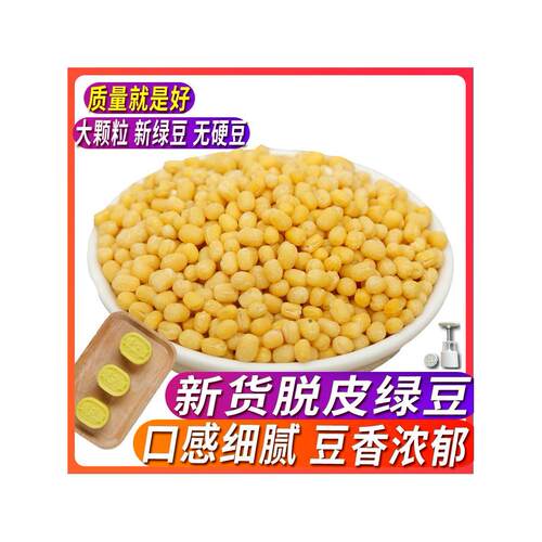 鼎橙新货去皮绿豆脱皮绿豆5斤无皮脱壳绿豆仁黄绿豆糕原料送模具