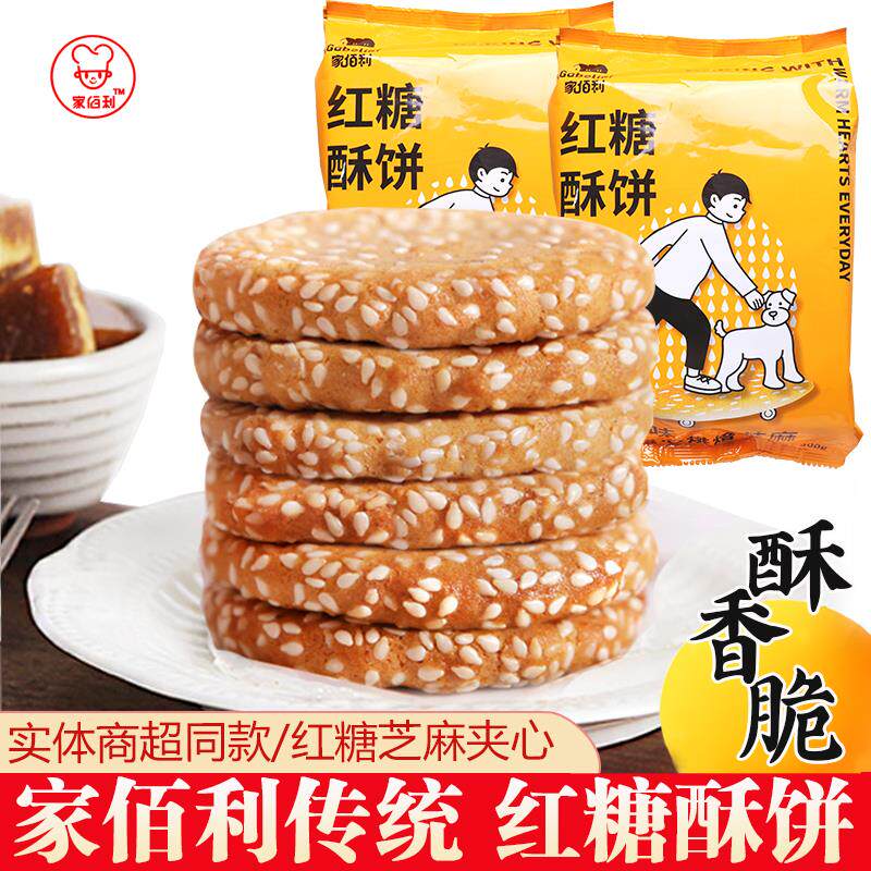 四川成都德阳特产家佰利老式芝麻红糖酥饼小包装酥饼多口味礼盒装