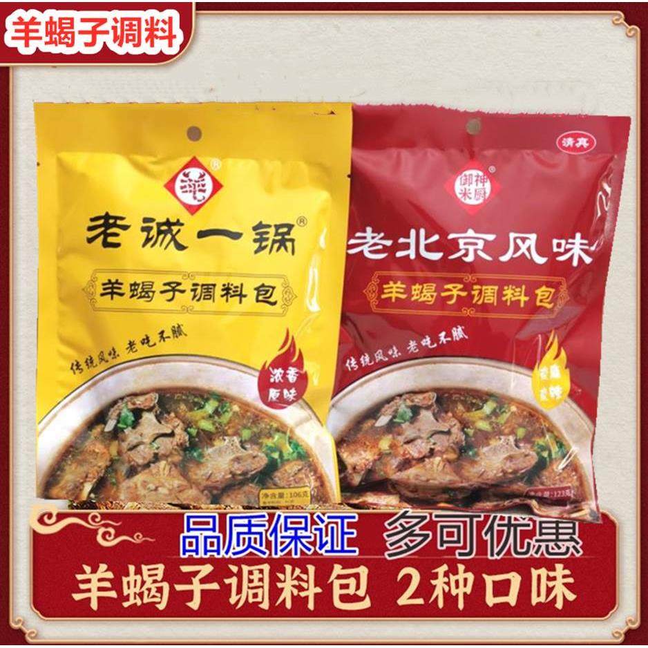 老北京风味老城一锅羊蝎子调料包涮肉浓香微麻辣火锅底料炖牛羊肉