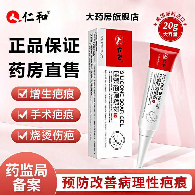 仁和医用疤痕凝胶疤痕贴修复创伤手术烧烫新旧疤痕剖腹产疤痕膏