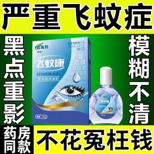 滴眼水玻璃体混浊可搭配氨碘滴眼液黑影重影眼药水症状飞蚊