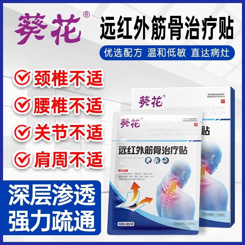 葵花远红筋骨治疗贴腰椎突出肩颈椎病热敷关节炎专用疼痛膏药贴
