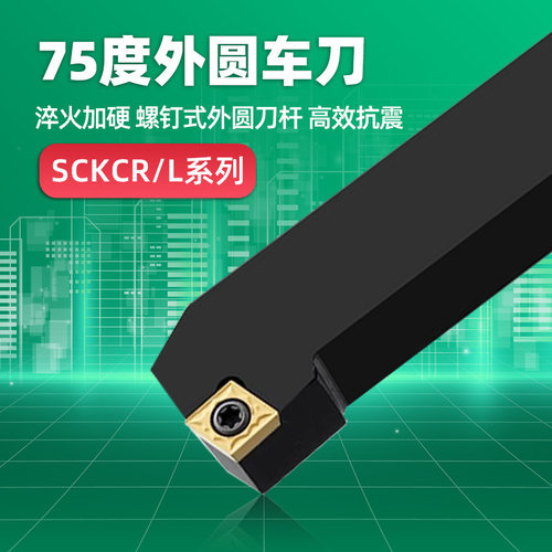 75度外圆车刀数控刀杆SCKCR/L1212H09  2020K12 2525M09 车床刀具