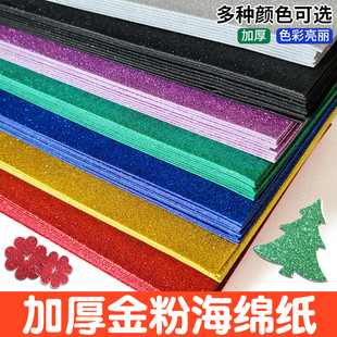 A4彩色金粉海绵纸带背胶加厚闪光eva金葱纸幼儿园手工泡沫纸贴画
