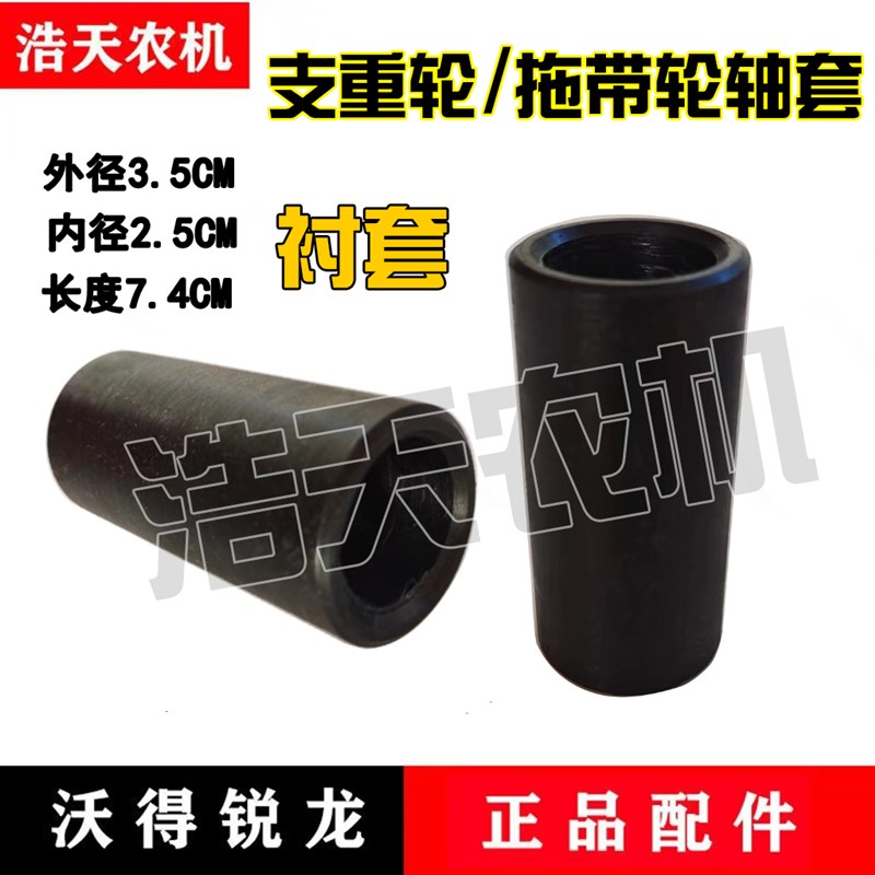 沃得锐龙收割机配件 底盘支重轮 拖带轮隔套底盘地轮衬套焊合