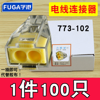 100只PT-102两孔电线连接器快速分线器接线端子对接头硬线并线器