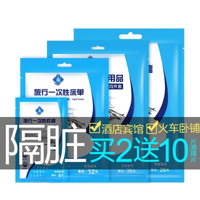 旅行一次性床单被罩枕套隔脏睡袋酒店用品毛巾浴巾旅游单双人套装