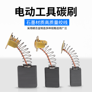 角磨机炭刷切割机电锤手电钻电镐电钻磨光机电机碳刷大全配件通用