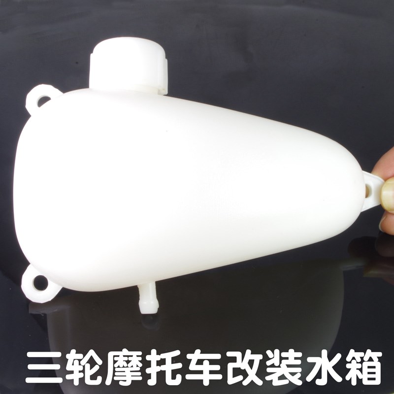 摩托三轮车烧油三轮车副水桶水箱水冷循环散热器胶壶水壶改装配件