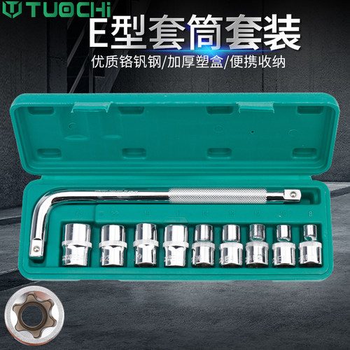 E型套筒组套6角e型梅花型套筒汽修专用工具14件六角花型套筒组合