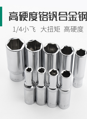 1/4小飞长套筒4-14mm工业级快速棘轮扳手汽修工具铬钒钢六角套头