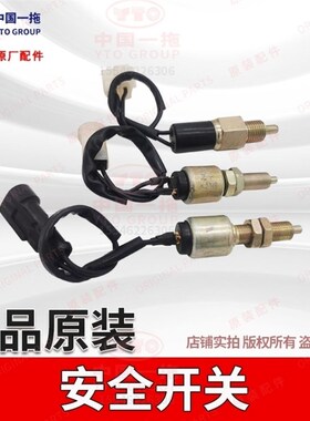 东方红拖拉机LX704/804/9041104/1204安全开关