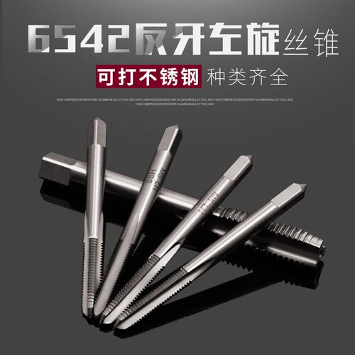 机用高速钢反牙丝锥攻丝功倒牙左旋左牙丝攻m4m5m6m8m10m12m14m16