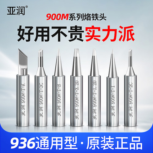 亚润936烙铁头内热式907刀头60W恒温电洛铁头焊头电烙铁尖头通用