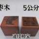 雷击枣木印枣木印九叠篆道经师宝印单面印5公分印章
