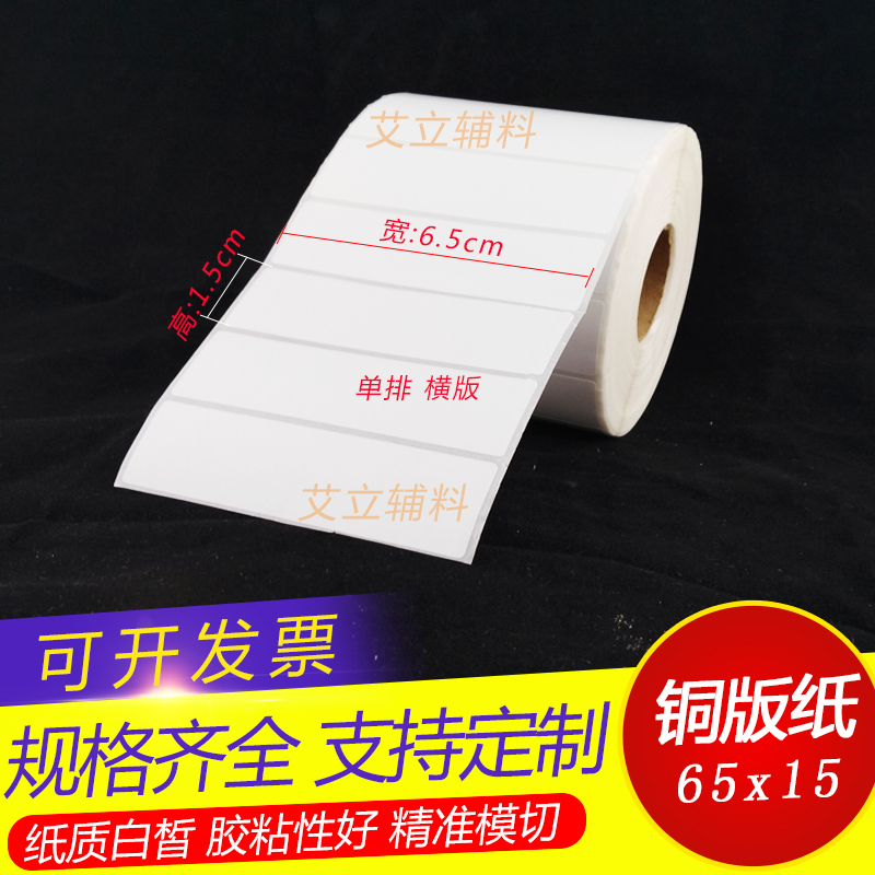 铜版纸标签纸6cm 6x1.5 加粘铜版不干胶65mm 60x15空白条码打印纸