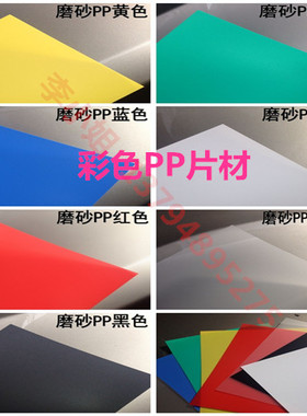 磨砂彩色PP塑料薄片 蓝 红 绿 黄 黑 白色PP板材 0.3/0.5/1./2mm
