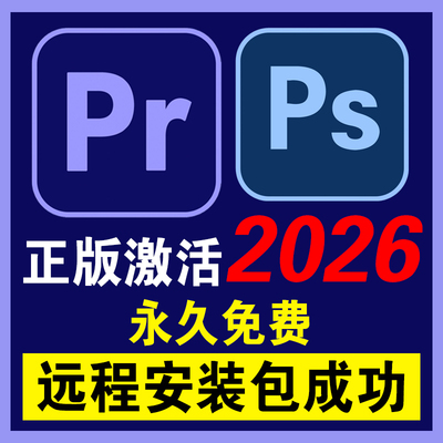 2026Pr软件安装包视频剪辑中英文Win/Mac苹果远程安装服务