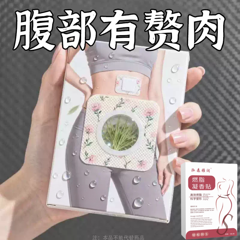 今年很火热卖轻身贴廋肚子男女通用肚脐贴脂燃贴腹部大肚腩减身瘦