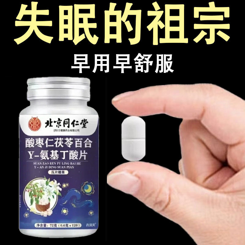 严重失眠片 整夜失眠乱想多梦改善睡眠茯苓莲子酸枣仁片中材提取