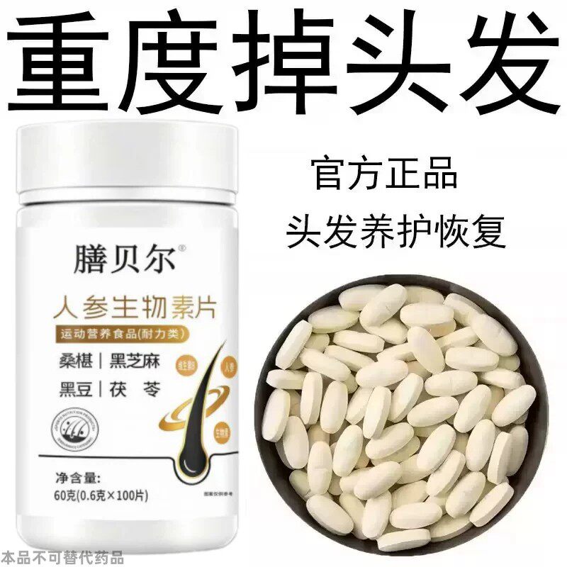 生发增发密发头发稀梳斑秃脱发防脱严重掉头发人参生物片