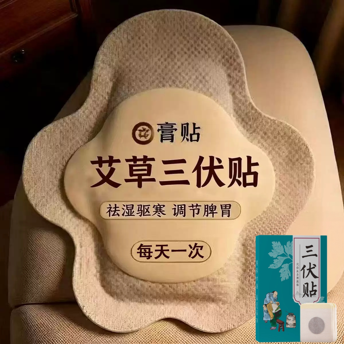艾草三伏贴花椒祛湿驱寒冬症夏治调脾胃中药肚脐穴位排汗热敷灸毒