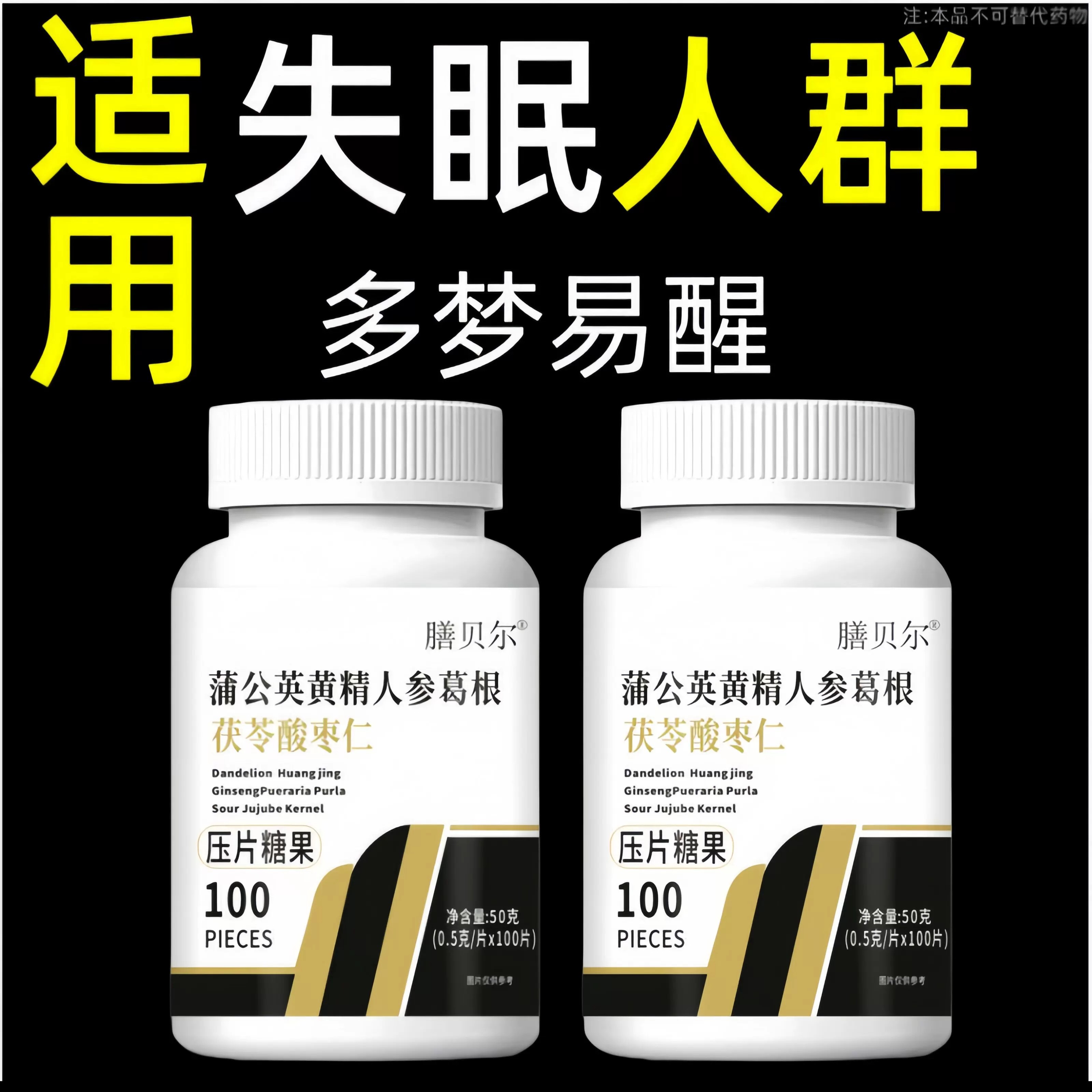 【重度适用】助睡眠整夜胡思乱想蒲公英黄精人参葛根茯苓酸枣仁片