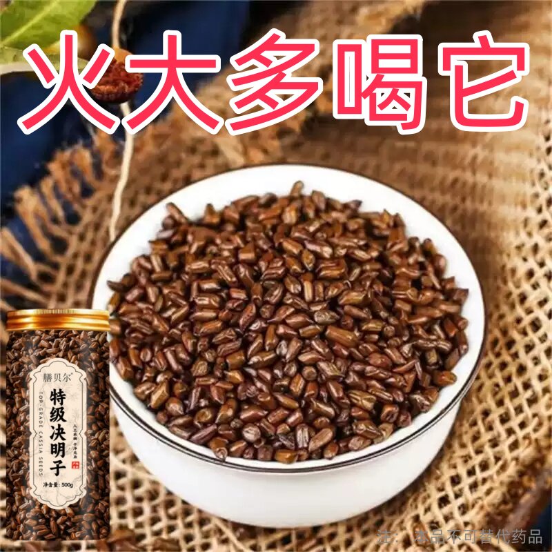 决明子泡茶明目养肝护肝清热去火养生茶熬夜喝酒应酬口臭损伤养旰