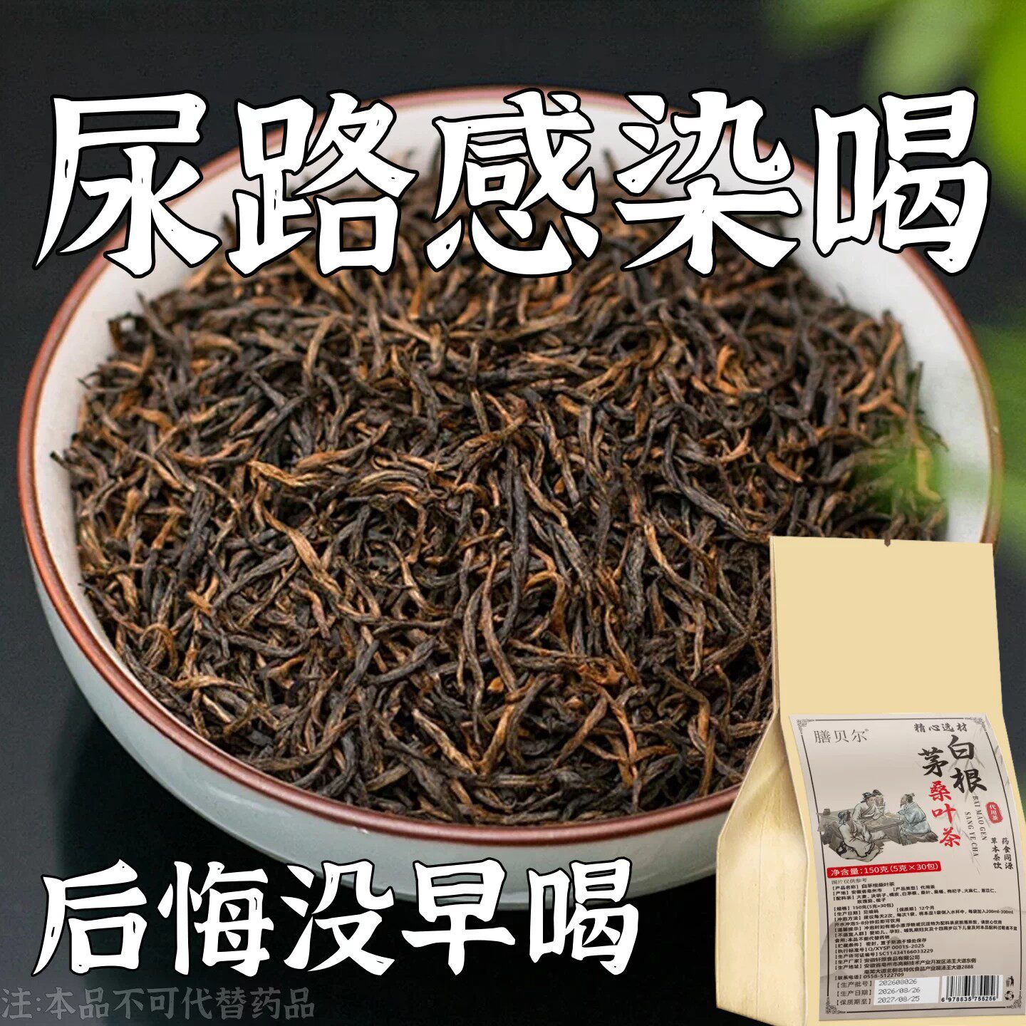 白茅根尿路感染尿尿急尿不完小便刺痛专用中草药的茶男女通用茶