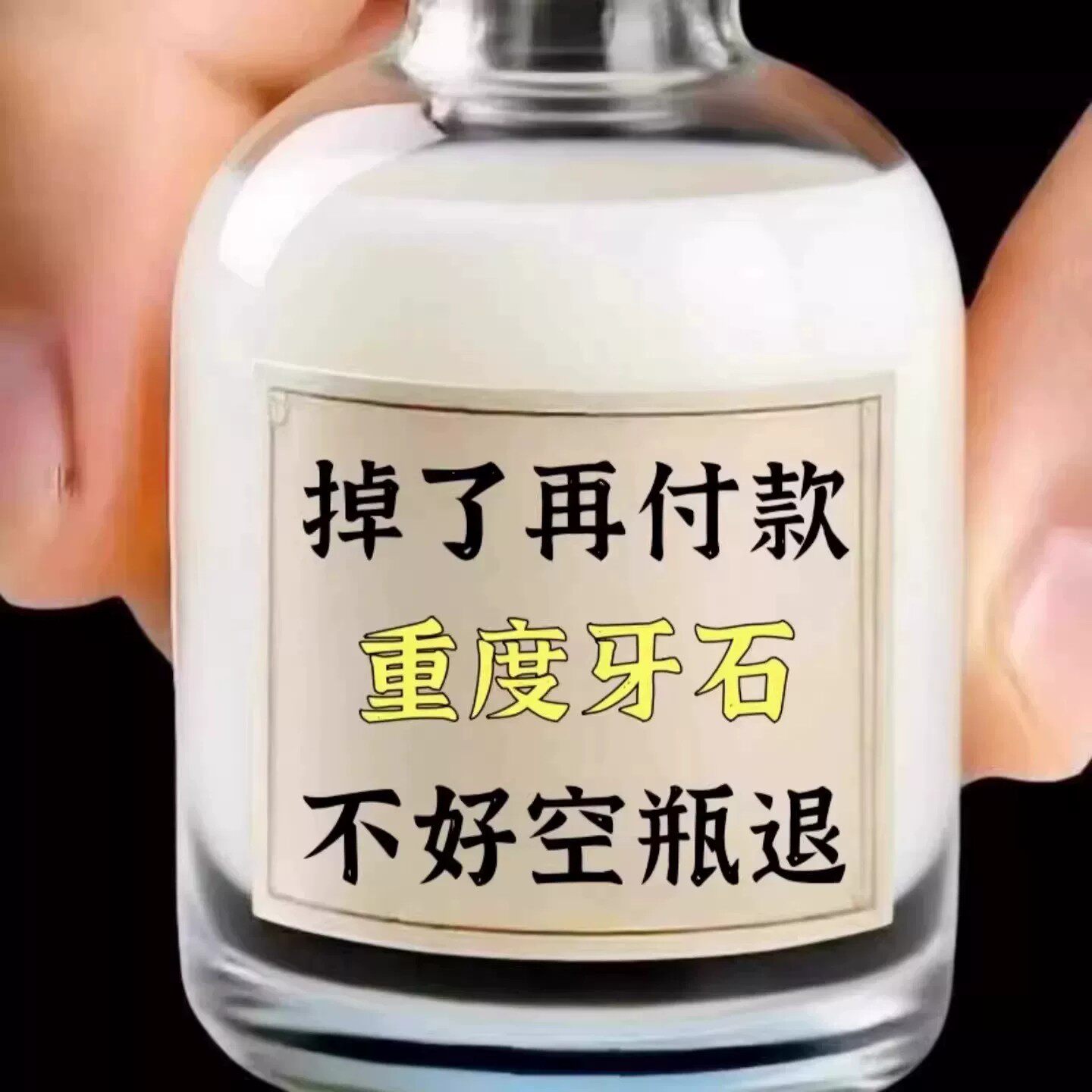 【2026断货王】牙石溶解漱口水洗牙齿污垢牙垢牙黄牙渍清理神器