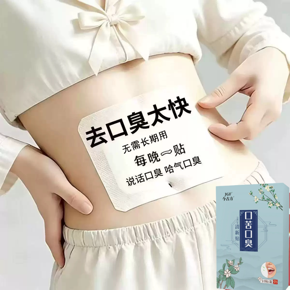 去口嗅除口气口干苦肝胃火口气严重除舌苔白厚调理肠胃男女中药贴