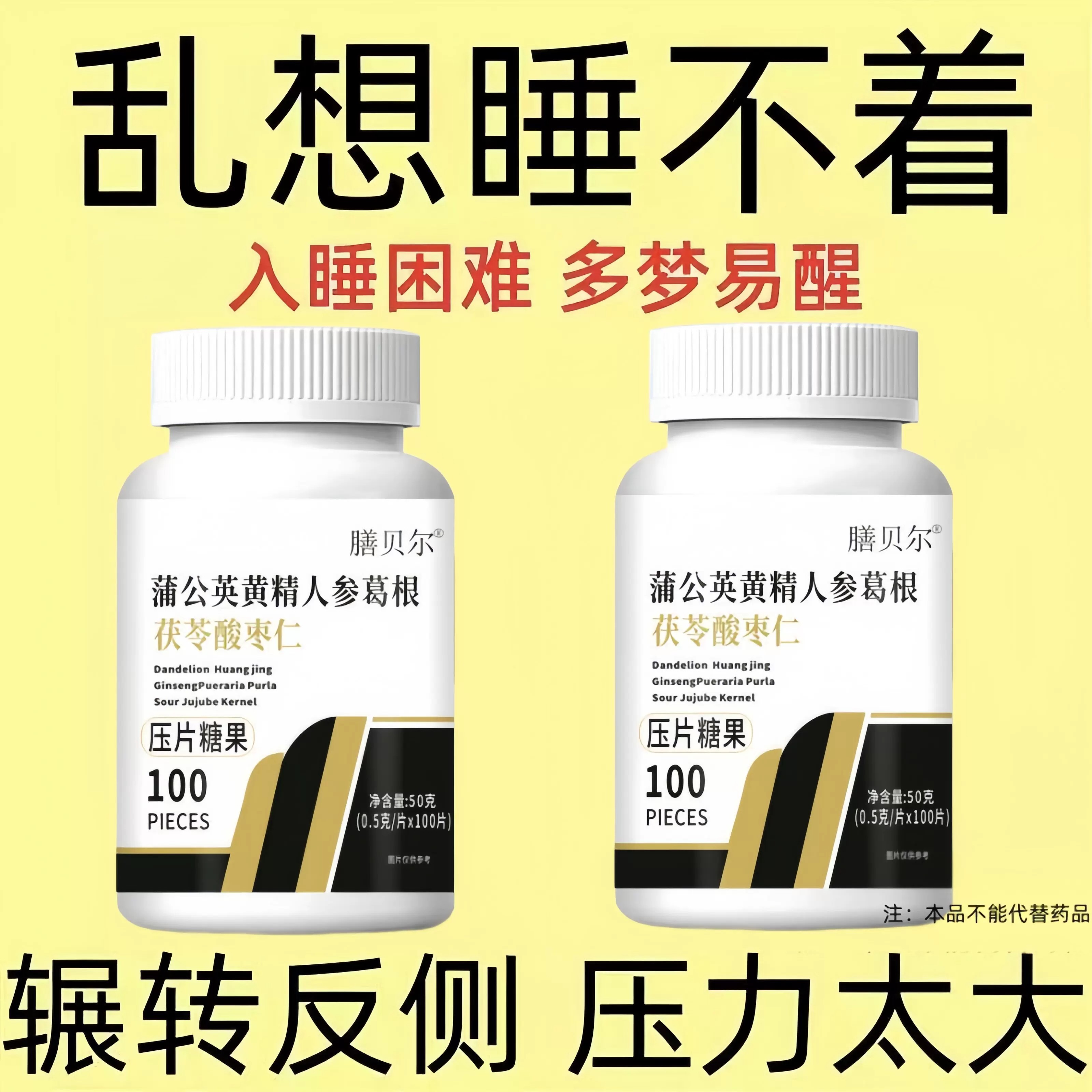 【重度适用】助睡眠整夜胡思乱想蒲公英黄精人参葛根茯苓酸枣仁片