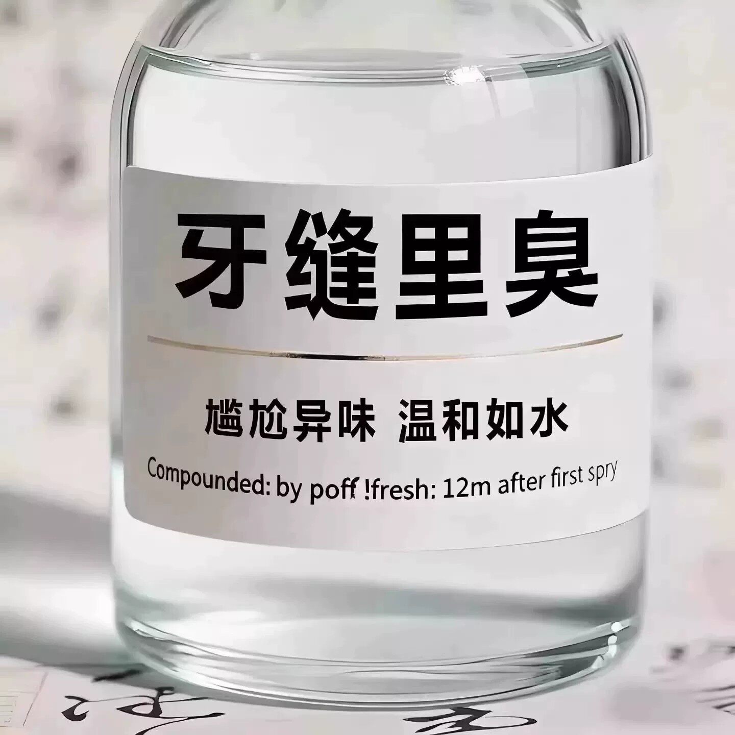 【2026断货王】牙石溶解漱口水洗牙齿污垢牙垢牙黄牙渍清理神器