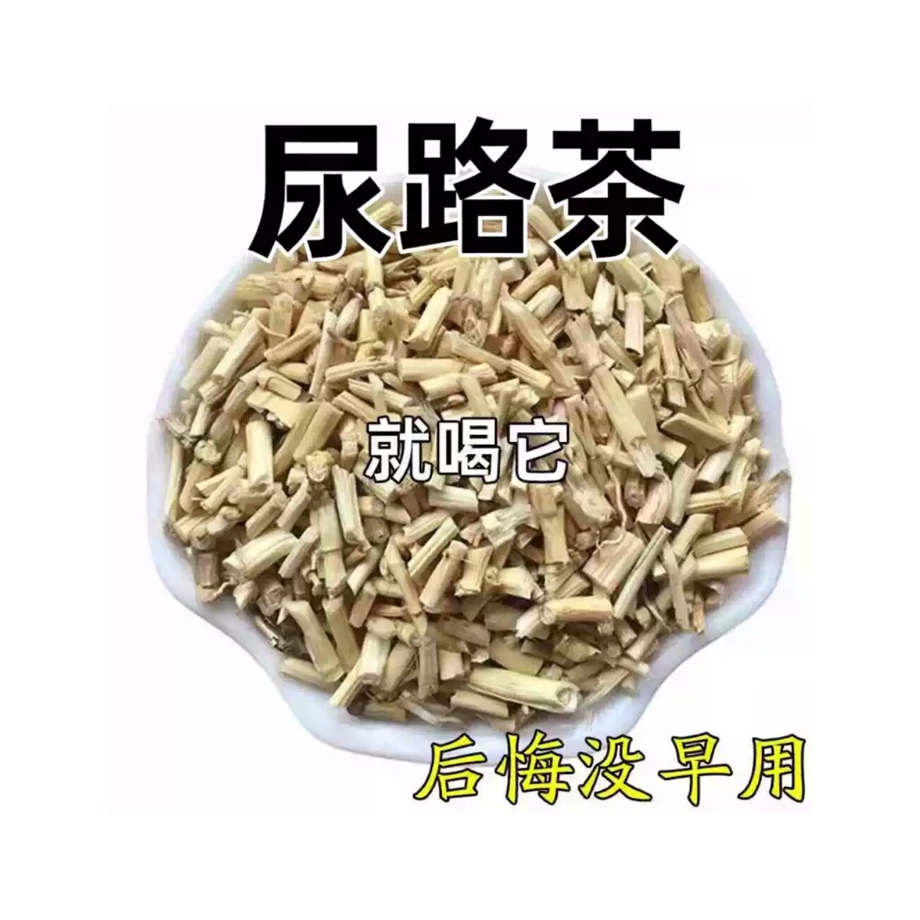 白茅根尿路茶男女士中老年养生茶中草本成分独立包装正品保障