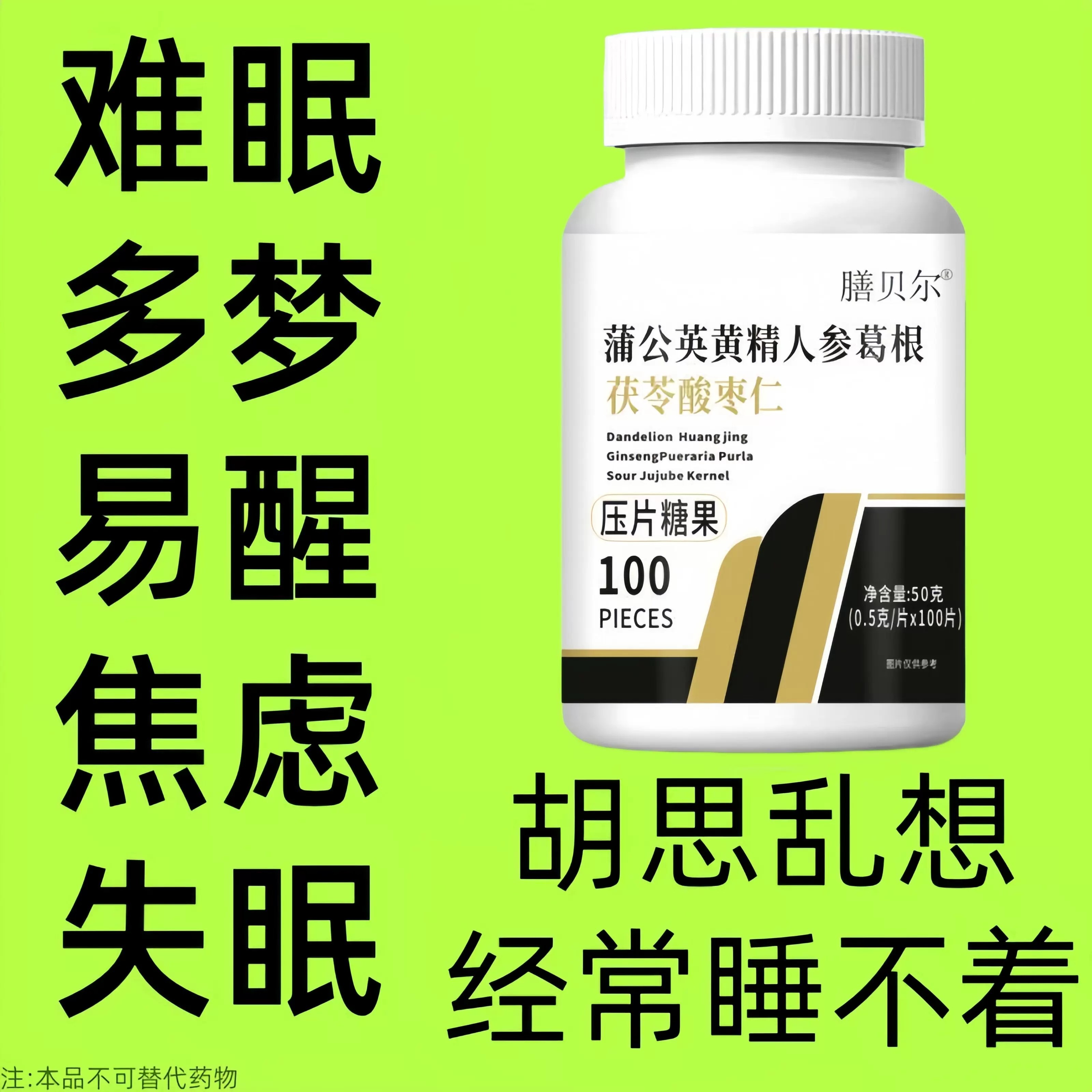 【重度适用】助睡眠整夜胡思乱想蒲公英黄精人参葛根茯苓酸枣仁片