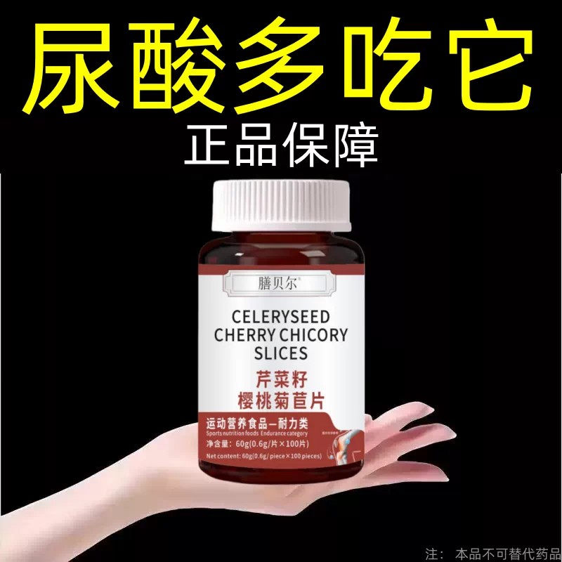 【排酸很猛】高酸石结晶脚趾肿痛芹芹菜籽樱桃菊苣片酸高适用
