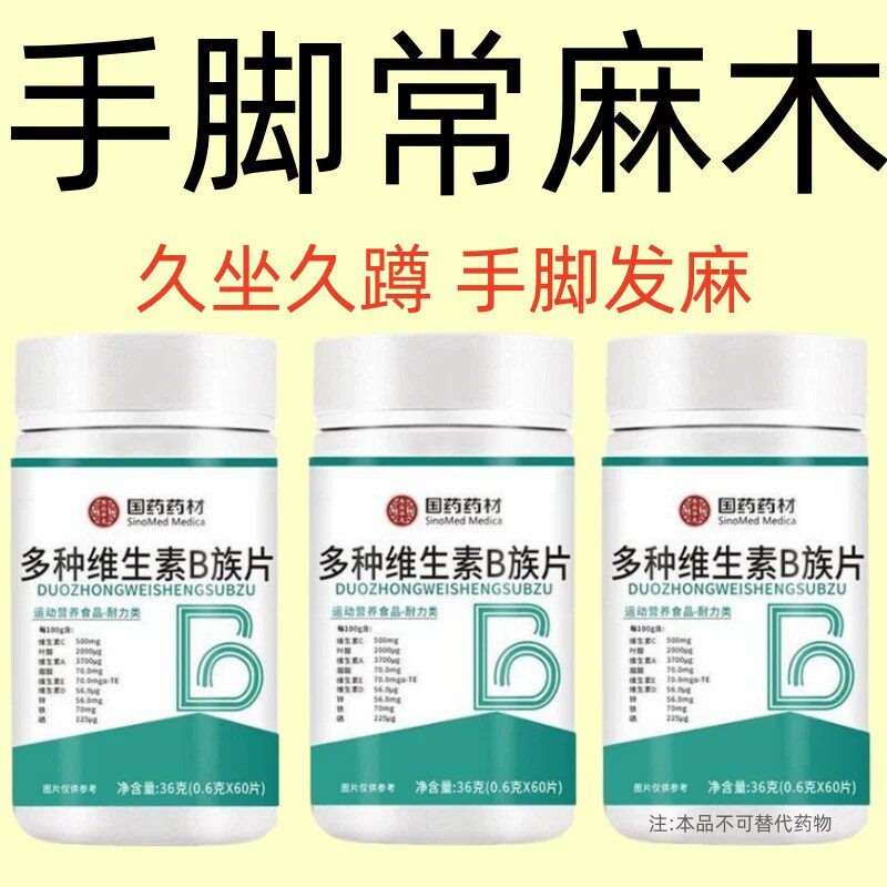多种维生素B族片手脚发麻专用含B1B6B12维护神经健康 正品保障