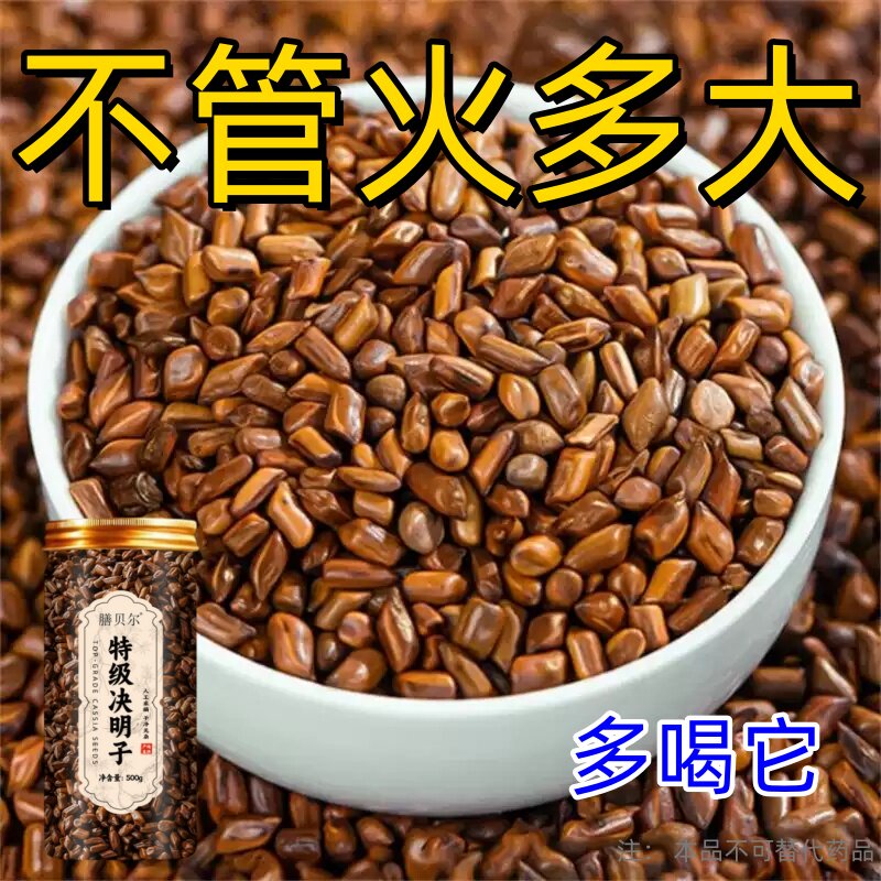 决明子泡茶明目养肝护肝清热去火养生茶熬夜喝酒应酬口臭损伤养旰
