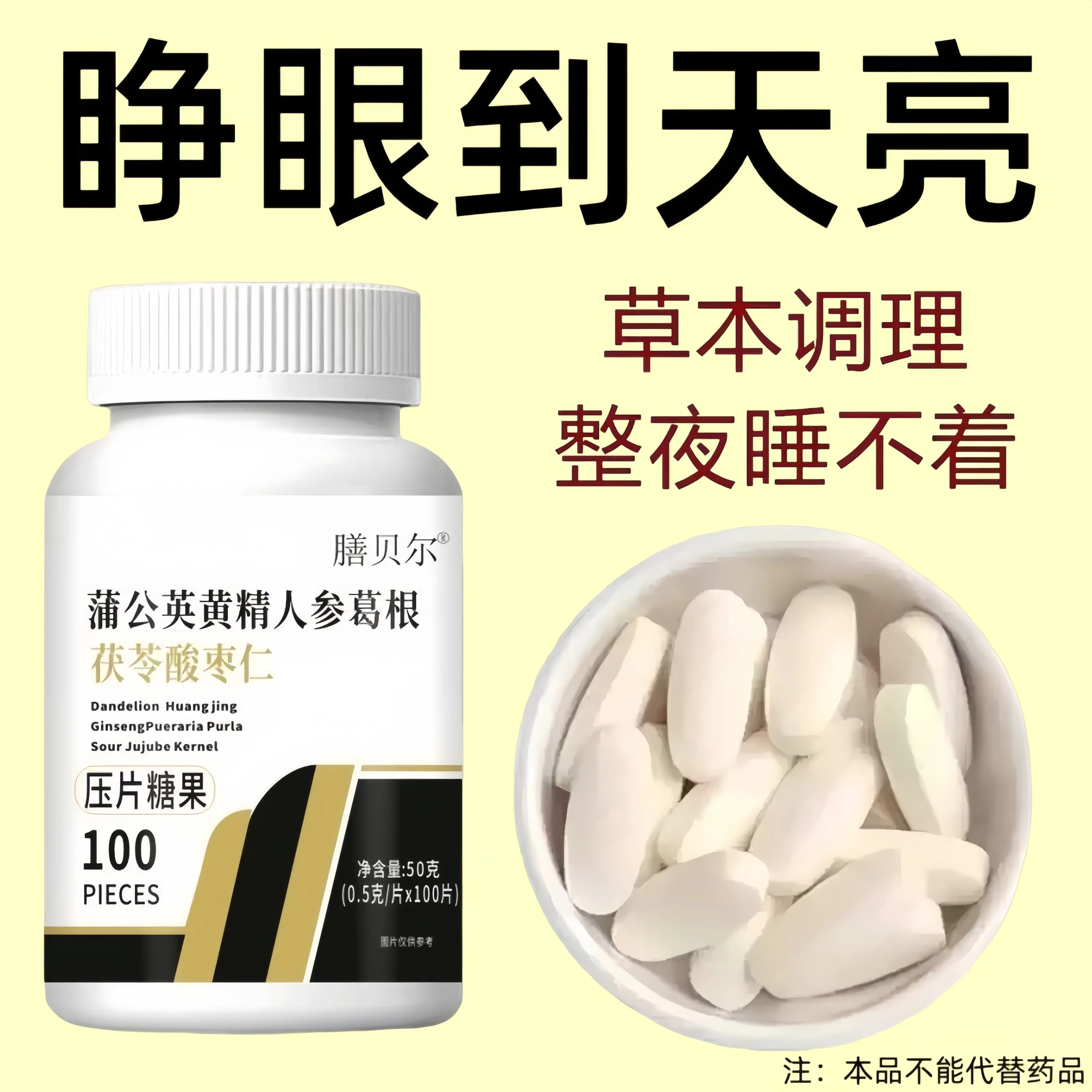 【重度适用】助睡眠整夜胡思乱想蒲公英黄精人参葛根茯苓酸枣仁片