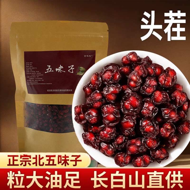 长白山野生五味子特级北五味子辽五味子新鲜油籽小红果泡茶泡酒