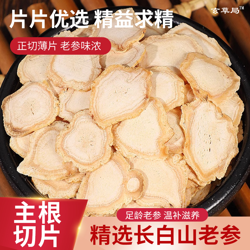 吉林长白山人参野山参白参人参片即食人参种子泡水泡茶泡酒送礼品