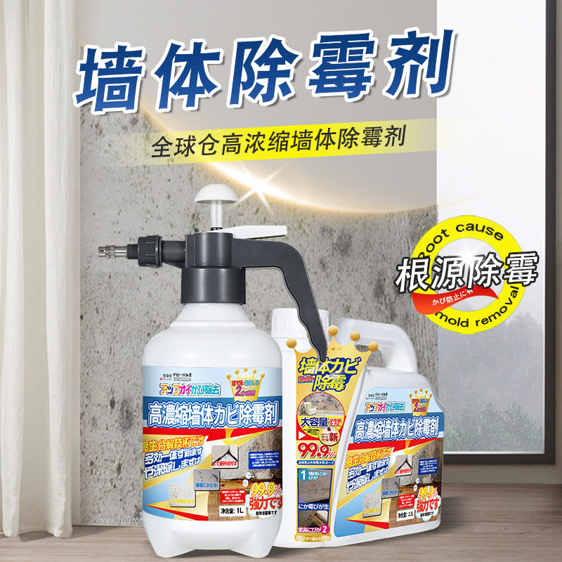 高浓缩墙体除霉剂墙壁去霉菌衣物发霉潮湿清除剂去霉味除霉菌