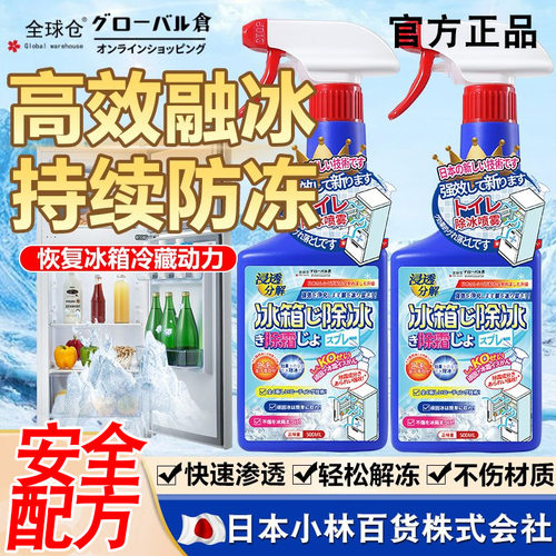 全球仓冰箱融冰霜剂除霜家用冷冻室剂防除冰清洁冰柜融雪结冰化冰